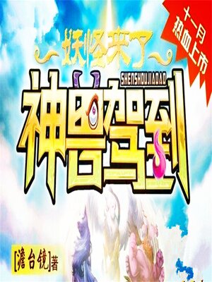 cover image of 神兽驾到